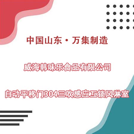 威海某食品公司采購自動門304三吹風(fēng)淋室