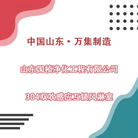 山東某凈化工程公司采購304雙吹風(fēng)淋室